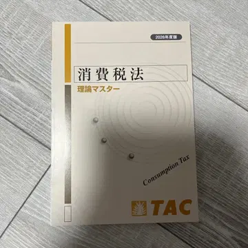 세무사 시험 소비세법 이론 마스터 2026년 TAC