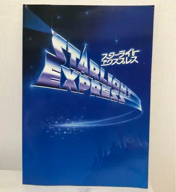 스타라이트 익스프레스 영화 팜플렛