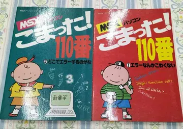 MSX 컴퓨터 곤란 110번 어디서 에러하는 걸까 1과 2 마르사