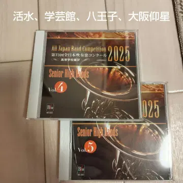 제73회 전일본 취주악 콩쿠르 2025 고등학교 편 Vol.4,5