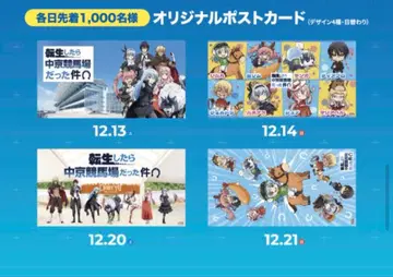 환생했더니 나고야 경마장이었다 건 엽서 전 4종과 클리어 파일 세트