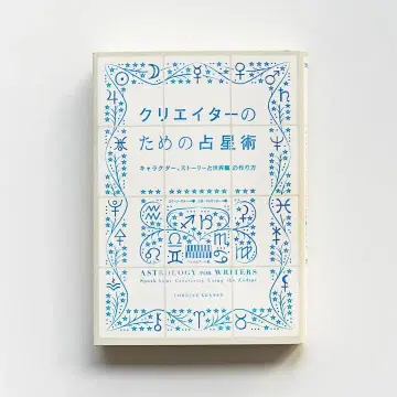 콜린 케너 / 시카 맥켄지 [ 크리에이터를 위한 점성술 ]