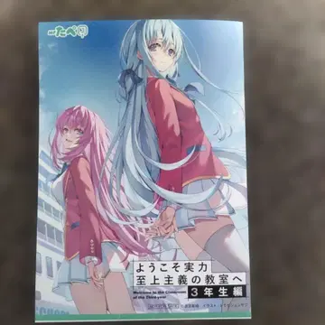 어서 오세요 실력지상주의 교실에 3학년 편 3 MF 타페 특전 리플렛