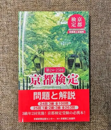 새상품 제24 25회 교토 검정 문제와 해설 과거 문제집