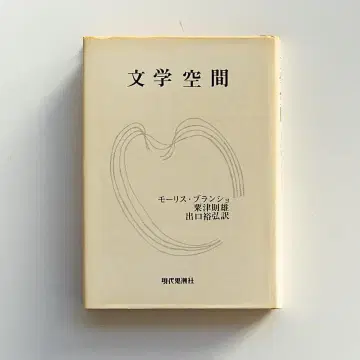 모리스 블랑쇼 [문학 공간] 현대사조사