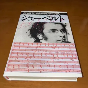 슈베르트 작곡가별 명곡 해설 라이브러리