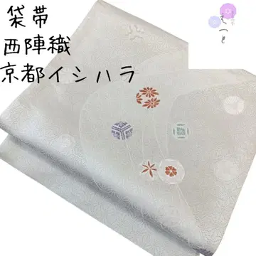 후쿠로 오비 니시진 비단 교토 이시하라 맞춤 원형 무늬 쥐색 미재단 장척