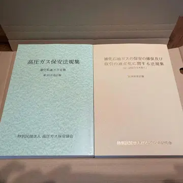 고압 가스 보안 법규집, 액화 석유 가스 법규집 세트