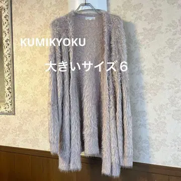 새상품급 빅 사이즈 6 쿠미교쿠 쿠미쿄쿠 샤기 롱 가디건