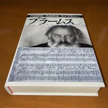 작곡가별 명곡 해설 라이브러리 브람스