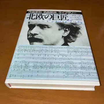 북유럽의 거장 작곡가별 명곡 해설 라이브러리