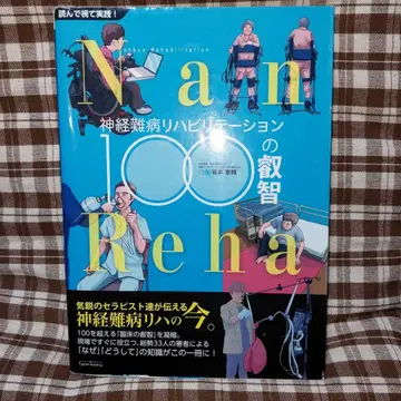 신경난병 재활 100가지 지혜 읽고 보고 실천! (정가 6600엔)
