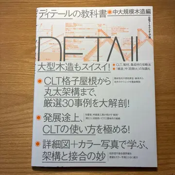 디테일의 교과서 중대규모 목조편
