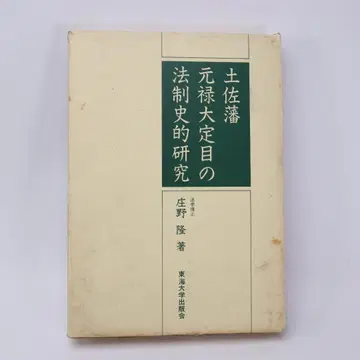 도사번 원록 대정목의 법제사적 연구 쇼노 타카시 (저) 동해대학출판회