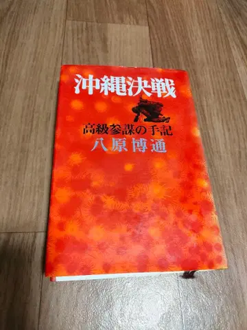 오키나와 결전 야하라 히로미치 저 1972년