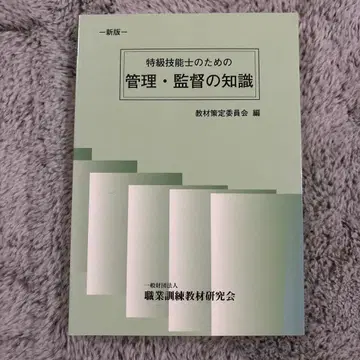 특급 기능사를 위한 관리 감독의 지식