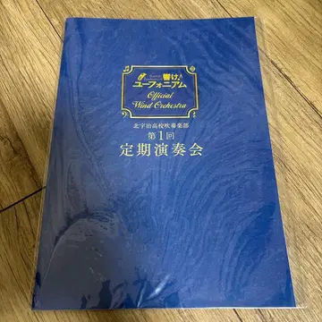 키타우지 고등학교 취주악부 제1회 정기연주회 팜플렛
