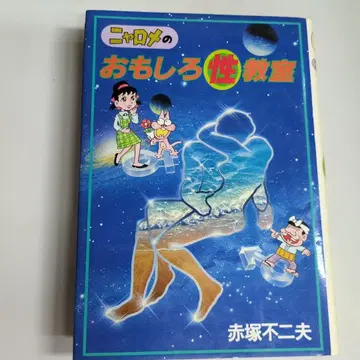 냥로메의 재미있는 성교육 빨간색 아카츠카 후지오