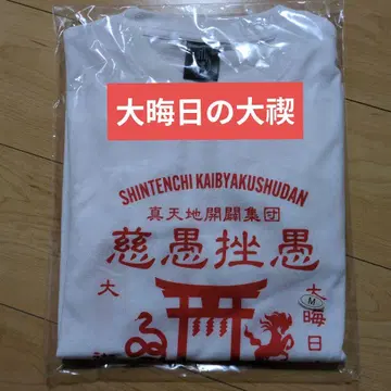 진천지개벽집단 지그재그 T셔츠 참배복