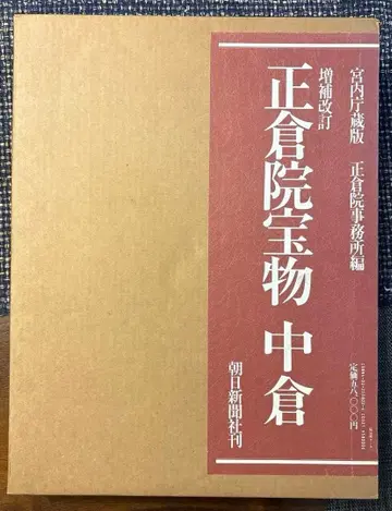 궁내청 소장판 쇼소인 보물 중창 쇼와 62년