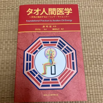 타오 인간 의학 ~천지와 융합하는 힐링 사이언스~
