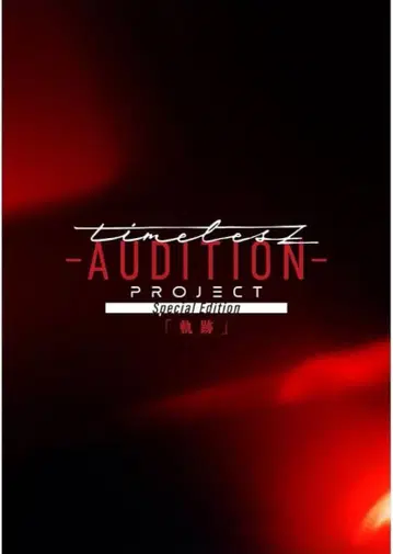 timeless 궤적 AUDITION PROJECT 블루레이