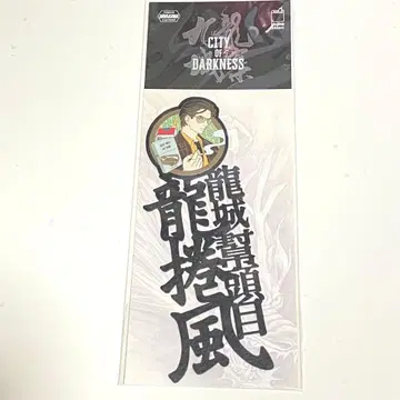 문자 책갈피 구룡성채/용권풍