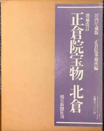 궁내청장판 쇼소인 보물 북창 쇼와 62년