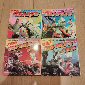 울트라맨 울트라 그림책 시리즈 4권 세트 츠부라야 프로덕션 당시 물품