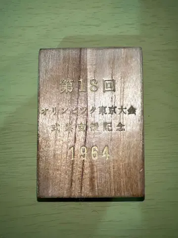 1964년 도쿄 올림픽 대회 식전 지원 기념 키링