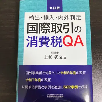 국제 거래의 소비세 QA (9판)