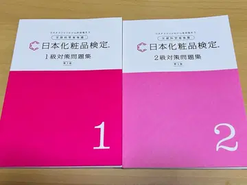 [일본 화장품 검정] 1급&2급 대책 문제집