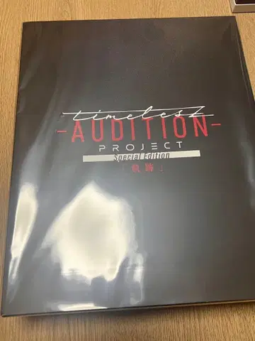 timeless AUDITION PROJECT 기적
