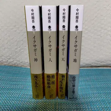 이마무라 쇼고 이쿠사가미 전 4권 세트