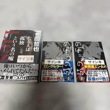 고독한 늑대라는 이름의 거짓말 & 노보우의 성 사인본 세트