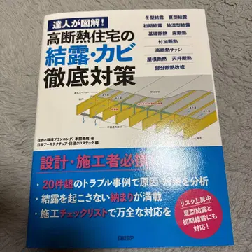달인이 도해! 고단열 주택의 결로 곰팡이 철저 대책