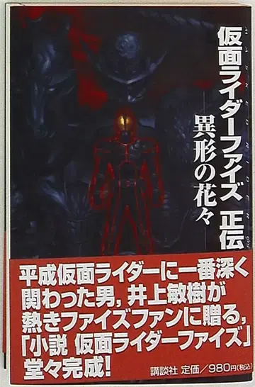 코단샤 이노우에 토시키 가면라이더 파이즈 정전 이형의 꽃들