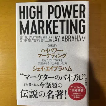 [ 새상품 동급 ] HIGH POWER MARKETING 고출력 마케팅