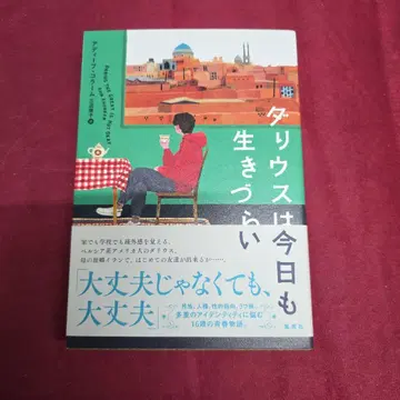 다리우스는 오늘도 살기 힘들다 사인 도서