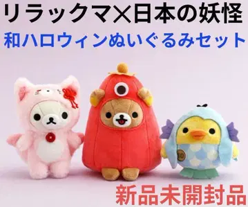 리락쿠마/요괴 할로윈 봉제 인형 3체 세트/일본의 요괴 여러 가지