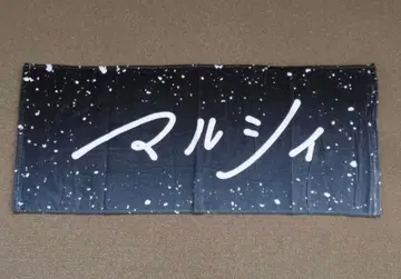 마루시 winter night 2022 페이스 타월 요시다 우쿄