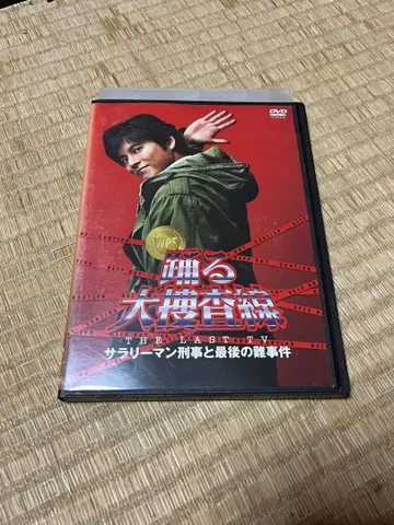 춤추는 대수사선 샐러리맨 형사와 마지막 난사건 DVD