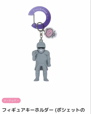 치이카와 파크 피규어 키링 포셰트의 갑옷 씨