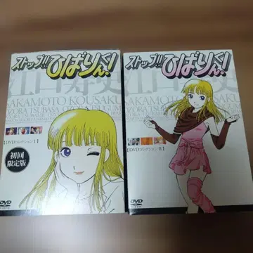 스톱! 히바린! DVD 컬렉션 1, 2 최초 한정판