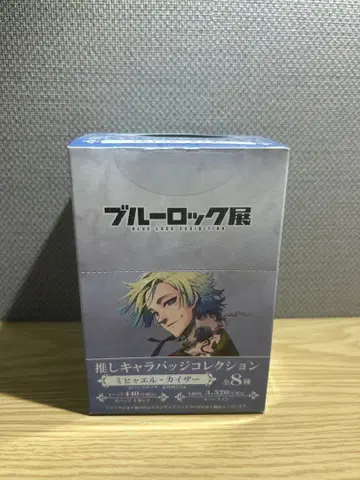 블루 록 전시회 최애 캐릭터 배지 컬렉션 미하엘 카이저