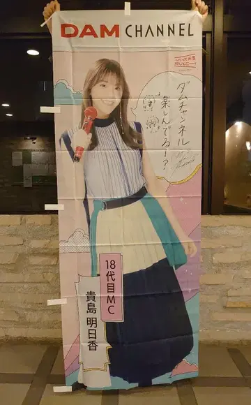 [ 새상품 레어템 ] DAM CHANNEL 키지마 아스카 노보리