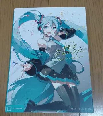 하츠네 미쿠 크로니클 공식 비주얼 북