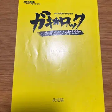 Amazon 오리지널 드라마 가키 락 11.12화 대본