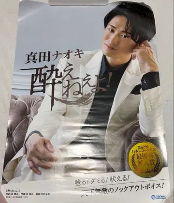 사나다 나오키 포스터 취할 수 없어! 미사용품