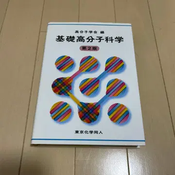 기초 고분자 과학 제2판